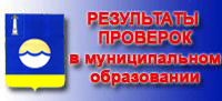 Результаты проверок в муниципальном образовании